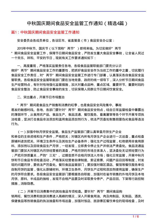 中秋国庆期间食品安全监管工作通知(必备4篇)