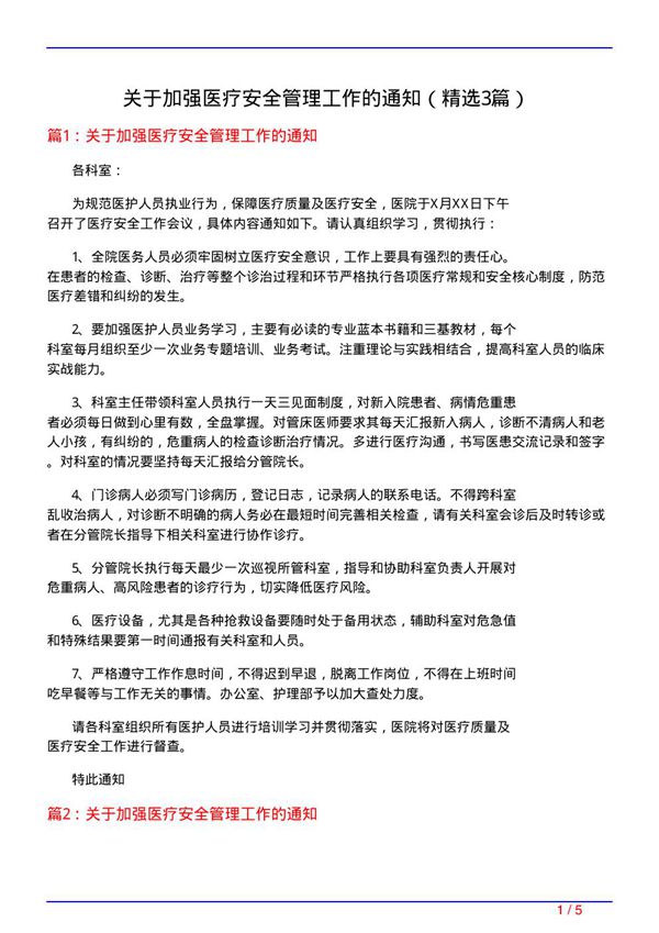 关于加强医疗安全管理工作的通知(必备3篇)