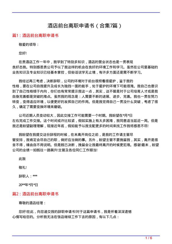 酒店前台离职申请书(精选7篇)