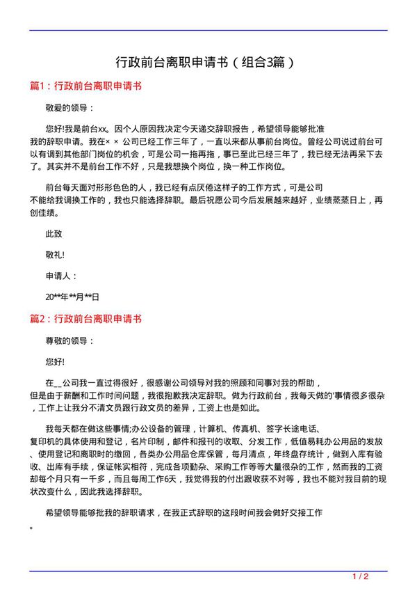 行政前台离职申请书(组合3篇)