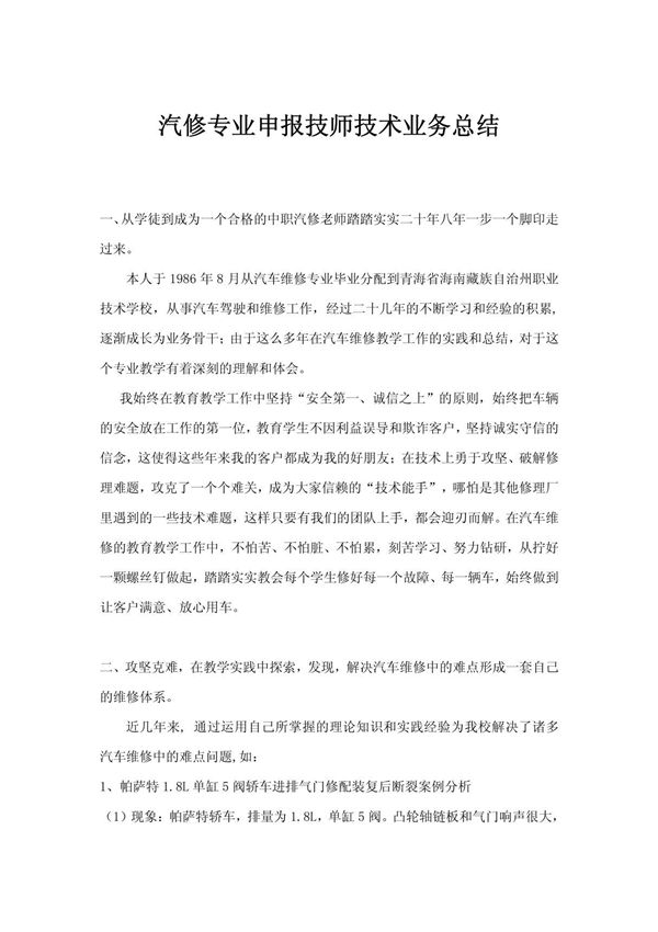 汽车维修技师技术总结54485