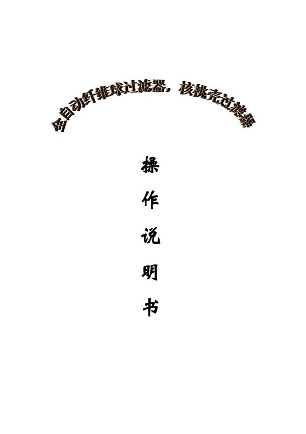 全自动纤维球过滤器,核桃壳过滤器操作说明书