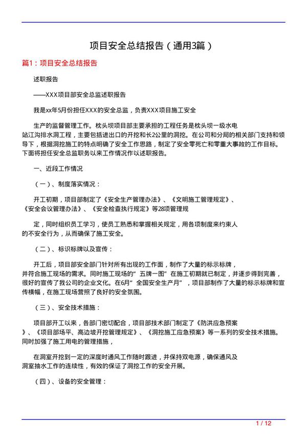 项目安全总结报告(通用3篇)