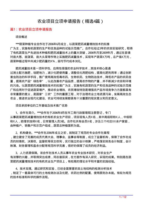 农业项目立项申请报告(必备4篇)
