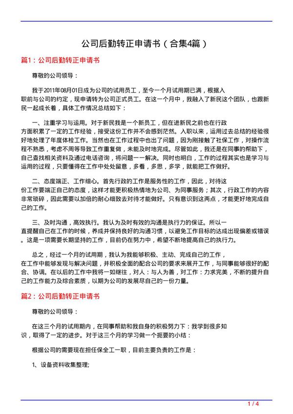 公司后勤转正申请书(精选4篇)