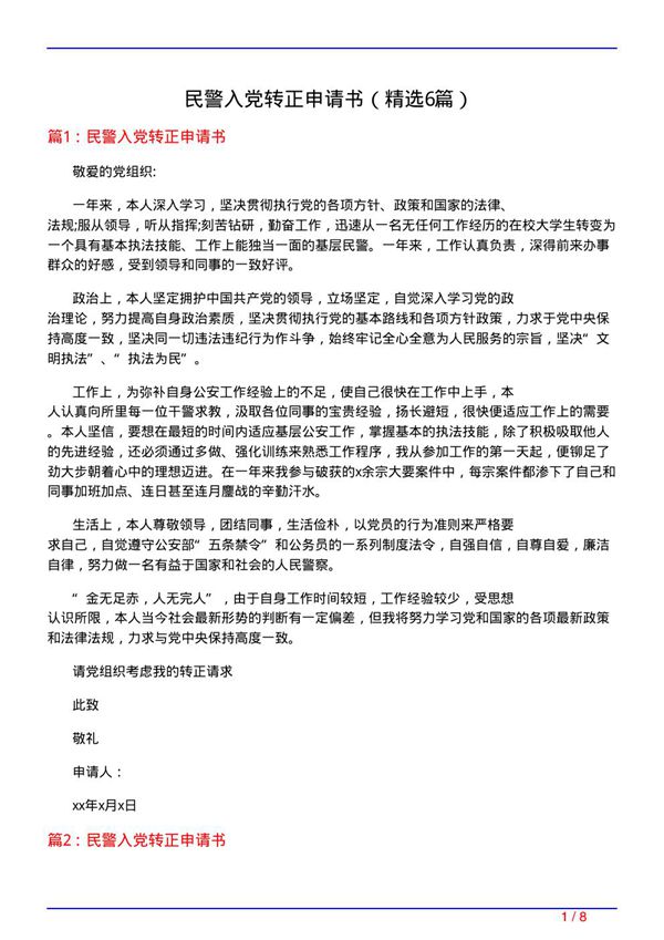 民警入党转正申请书(必备6篇)