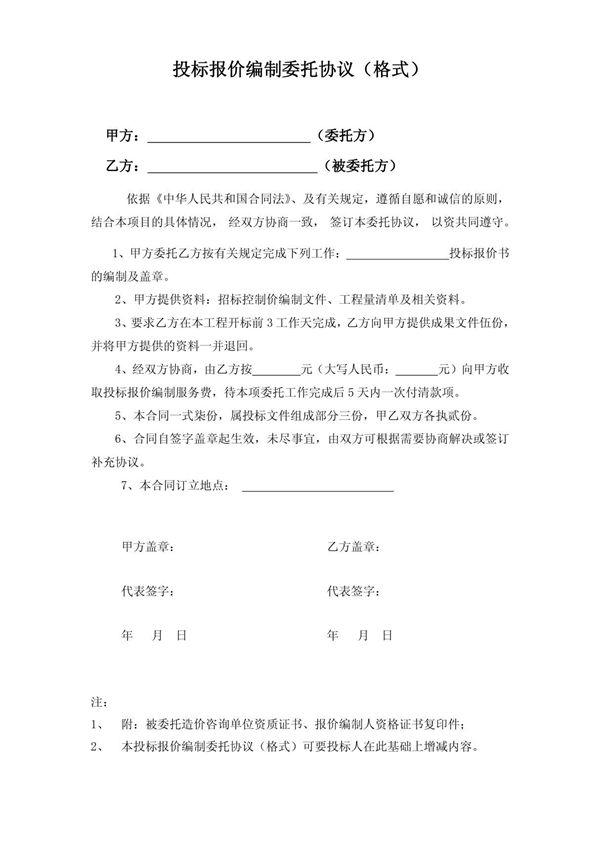 投标报价编制委托协议