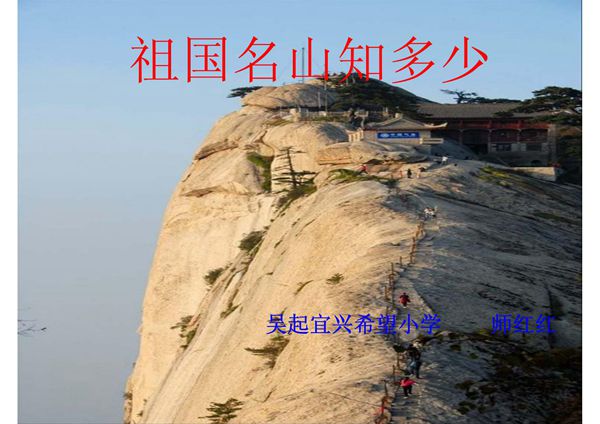 (未来版)五年级品德与社会下册课件 祖国名山知多少 2