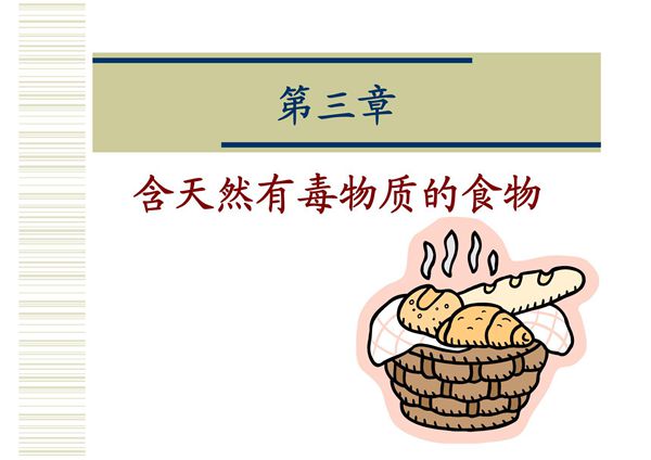 34-35 含天然有毒物质的食物-PPT(精)