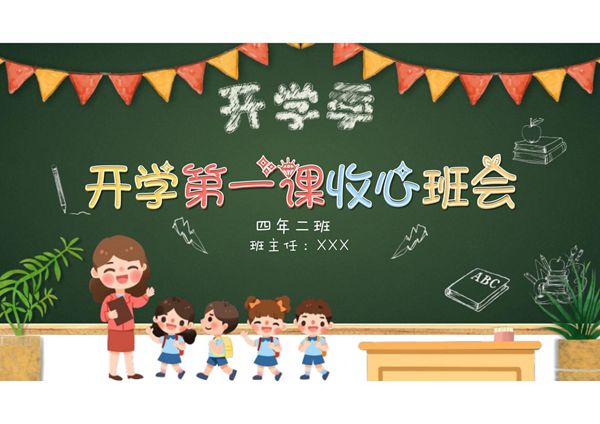 开学第一课收心小学2
