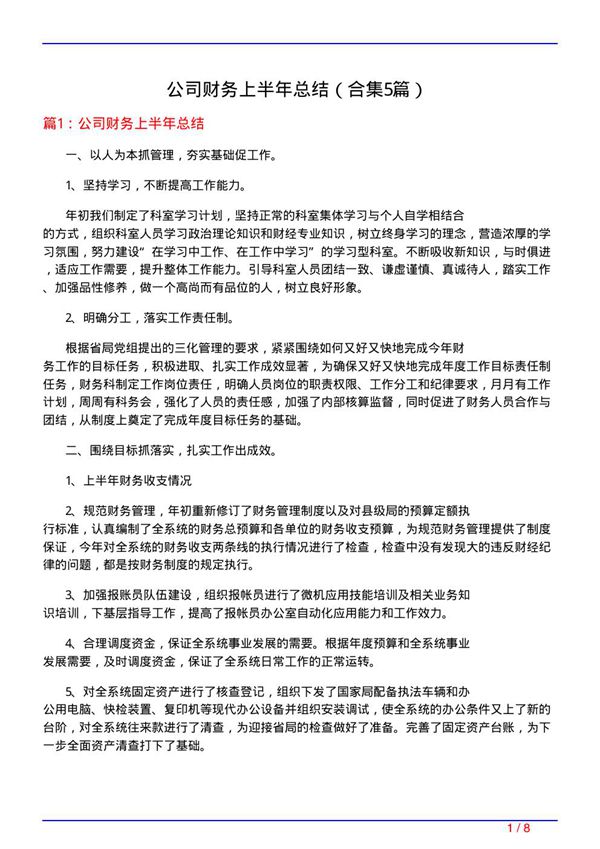 公司财务上半年总结(精选5篇)