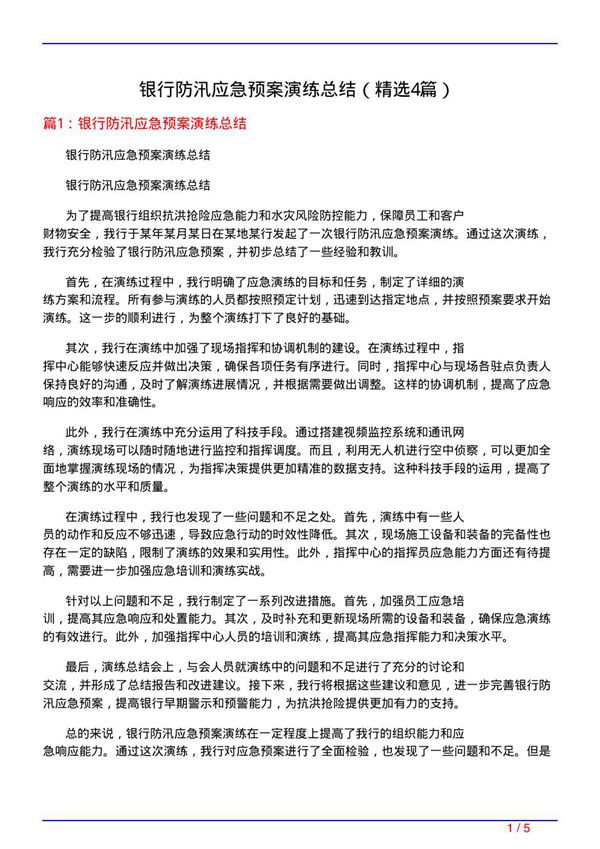 银行防汛应急预案演练总结(必备4篇)
