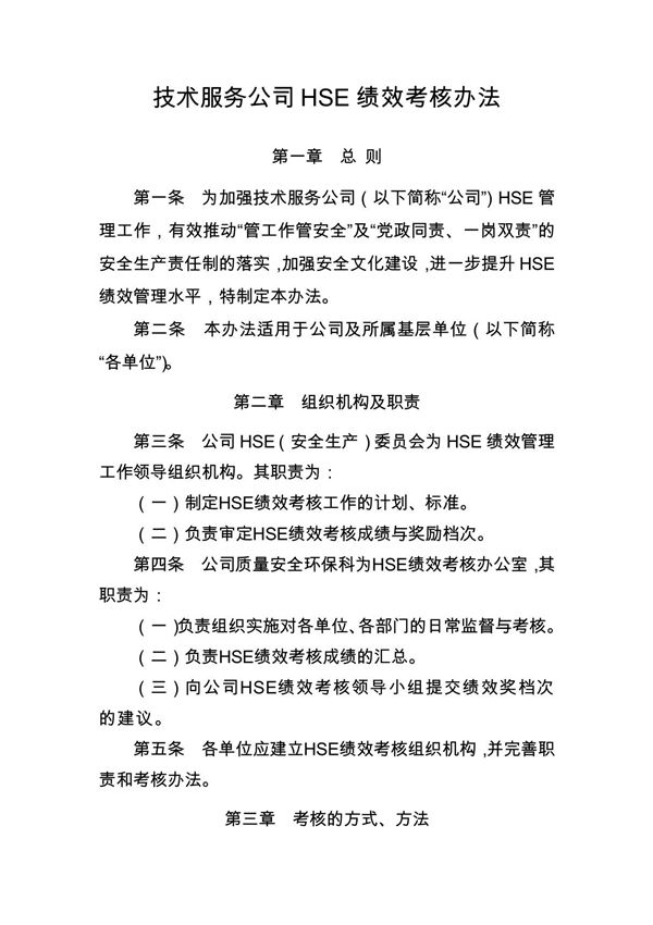 技术服务公司HSE绩效考核办法
