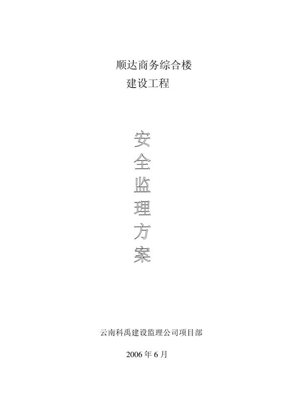 建筑安装工程建设安全生产责任制 (11)