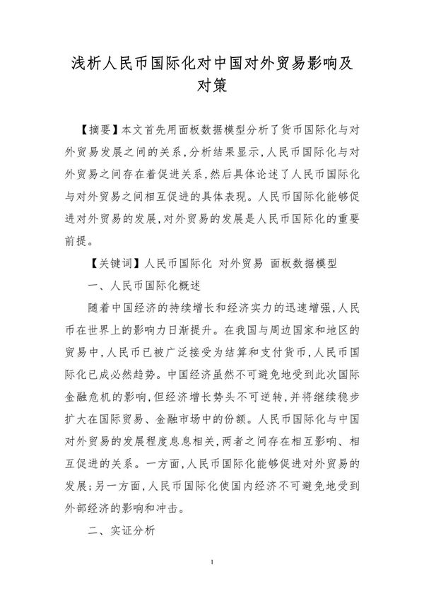浅析人民币国际化对中国对外贸易影响及对策