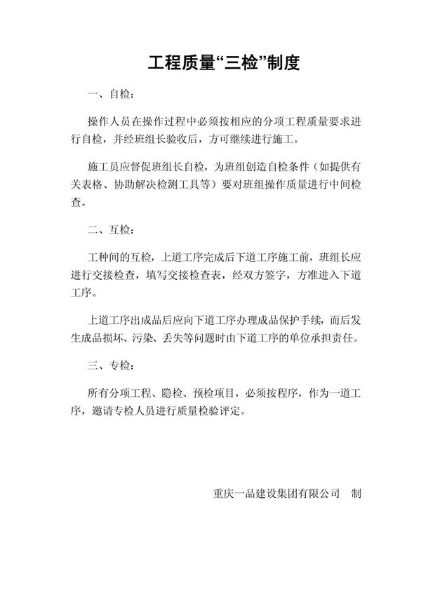 工程质量三检制度