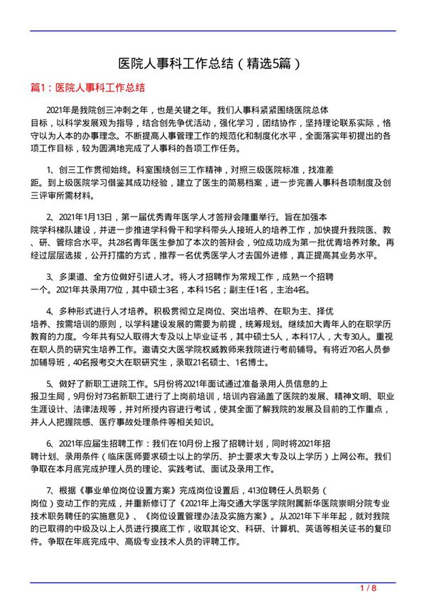 医院人事科工作总结(必备5篇)