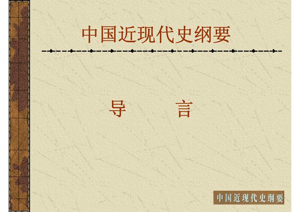 中国近现代史纲要 导言《中国近现代史纲要》