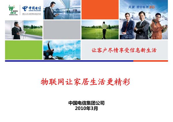 (精品)5-智能家居演讲ppt100331