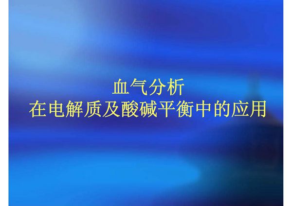 血气分析课件15068