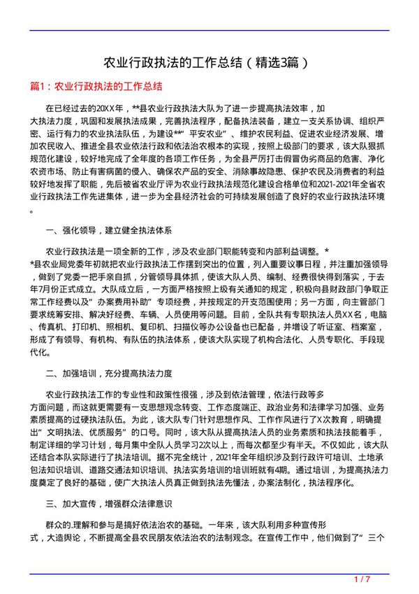 农业行政执法的工作总结(必备3篇)