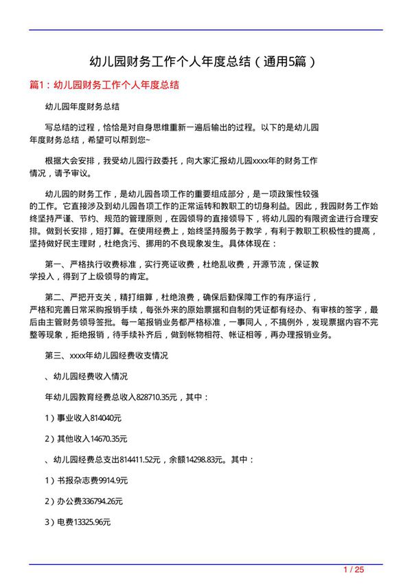 幼儿园财务工作个人年度总结(通用5篇)