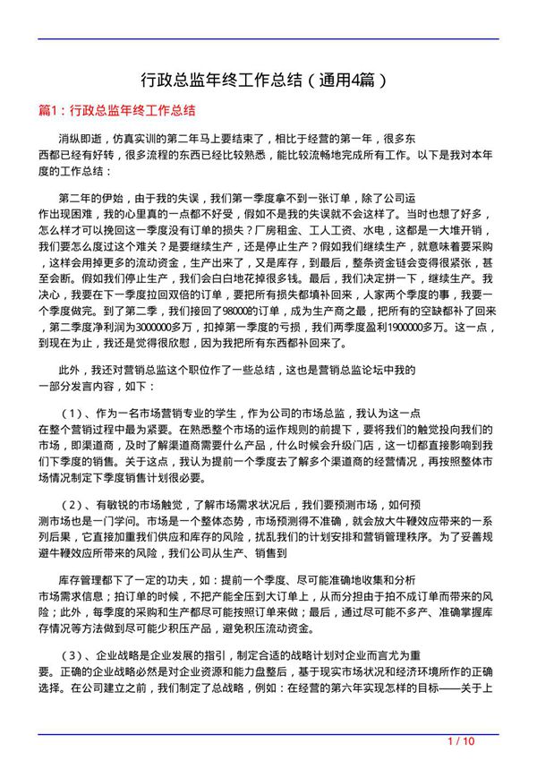 行政总监年终工作总结(通用4篇)