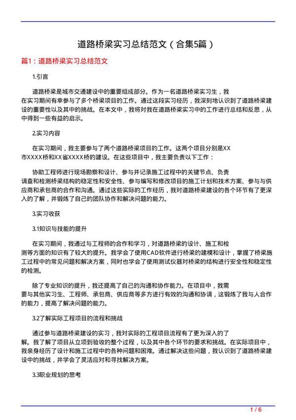 道路桥梁实习总结范文(精选5篇)