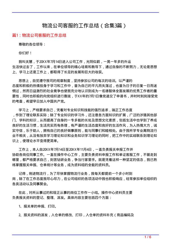 物流公司客服的工作总结(精选3篇)