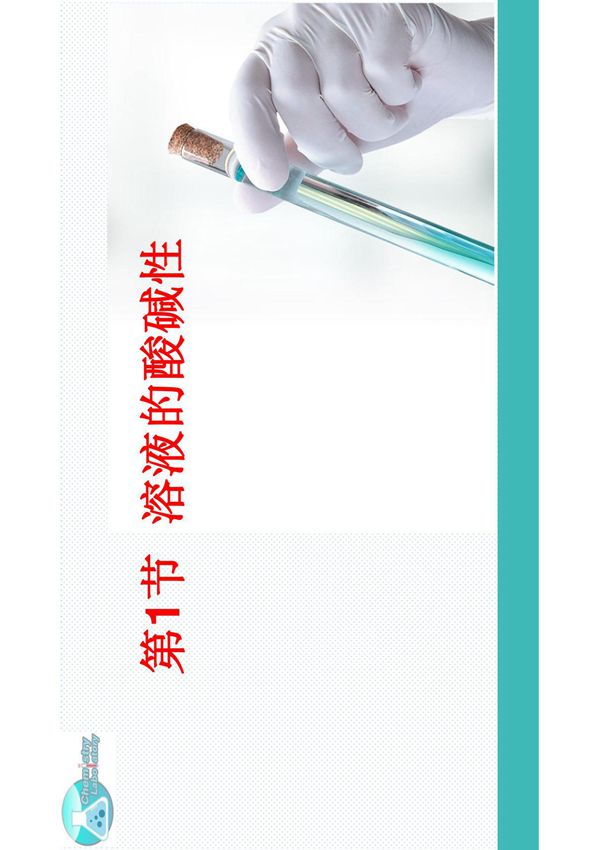 沪教版九年级化学第七章第1节溶液的酸碱性