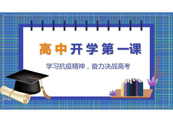 《高中开学第一课》班会