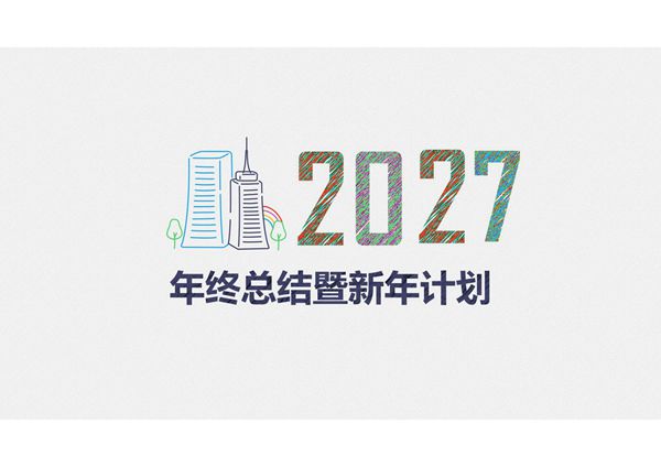 年终汇报ppt模板 (124)