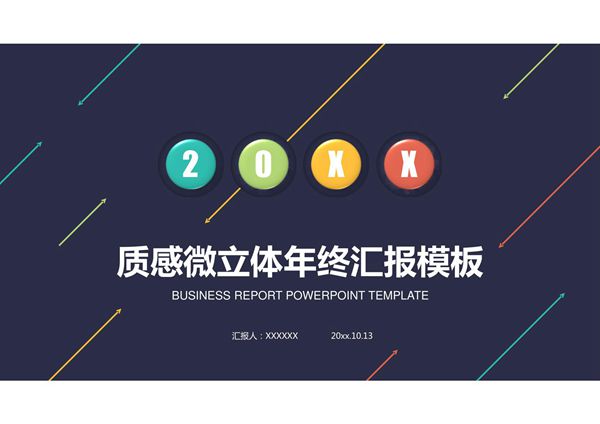 年终汇报ppt模板 (45)