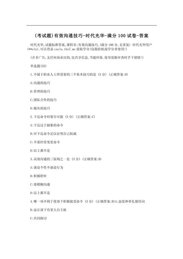 (考试题)有效沟通技巧-时代光华-满分100试卷-答案