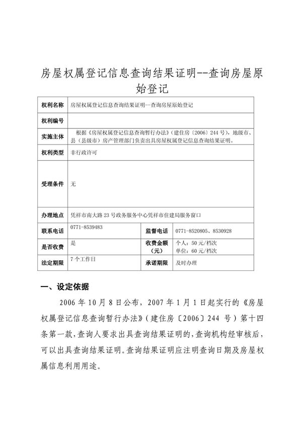 房屋权属登记信息查询结果证明--查询房屋原始登记