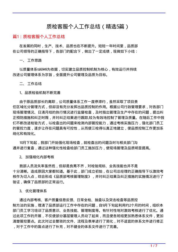 质检客服个人工作总结(必备5篇)
