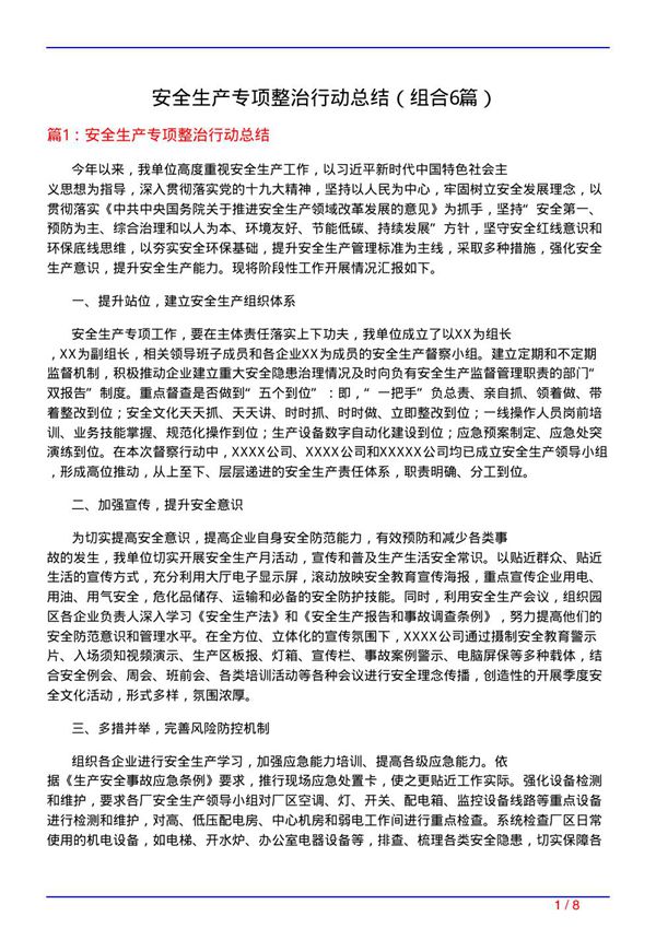 安全生产专项整治行动总结(组合6篇)