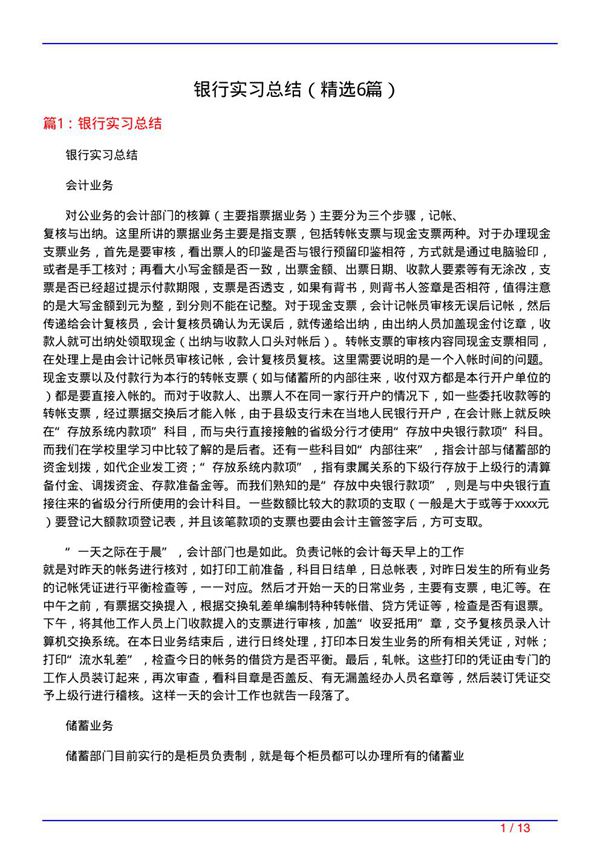 银行实习总结(必备6篇)
