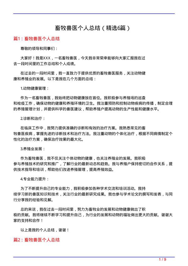 畜牧兽医个人总结(必备6篇)