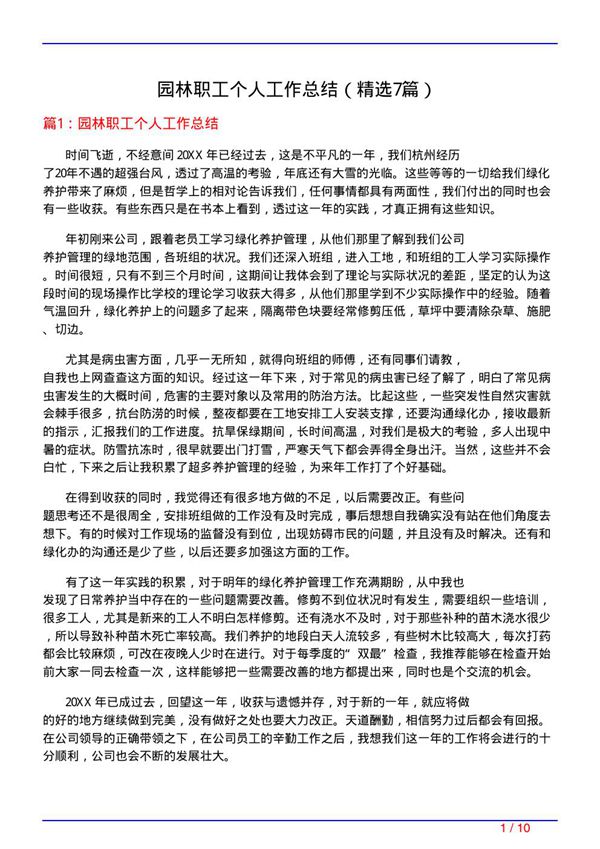 园林职工个人工作总结(必备7篇)