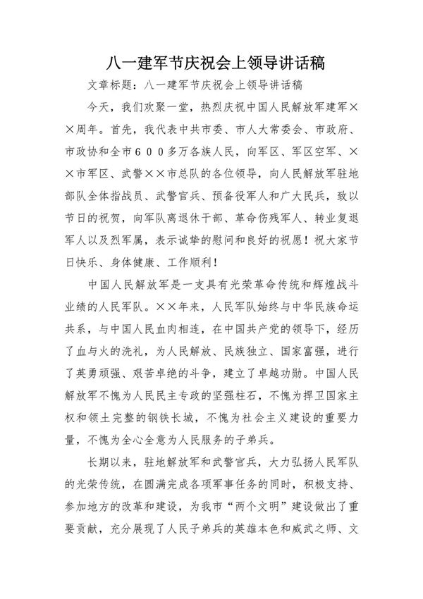 八一建军节庆祝会上领导讲话稿