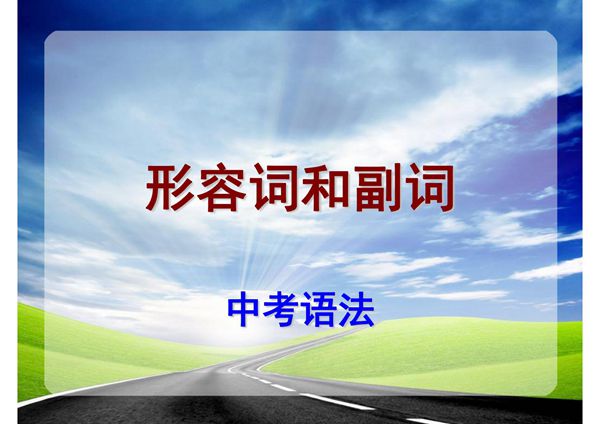 最新中考英语语法专题总结课件(北师大附中专用精品)06形容词和副词及其考点