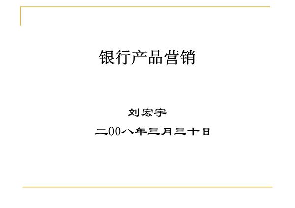 银行营销课件-ppt(精)