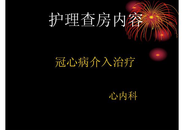 心内科冠心病护理查房 ppt课件