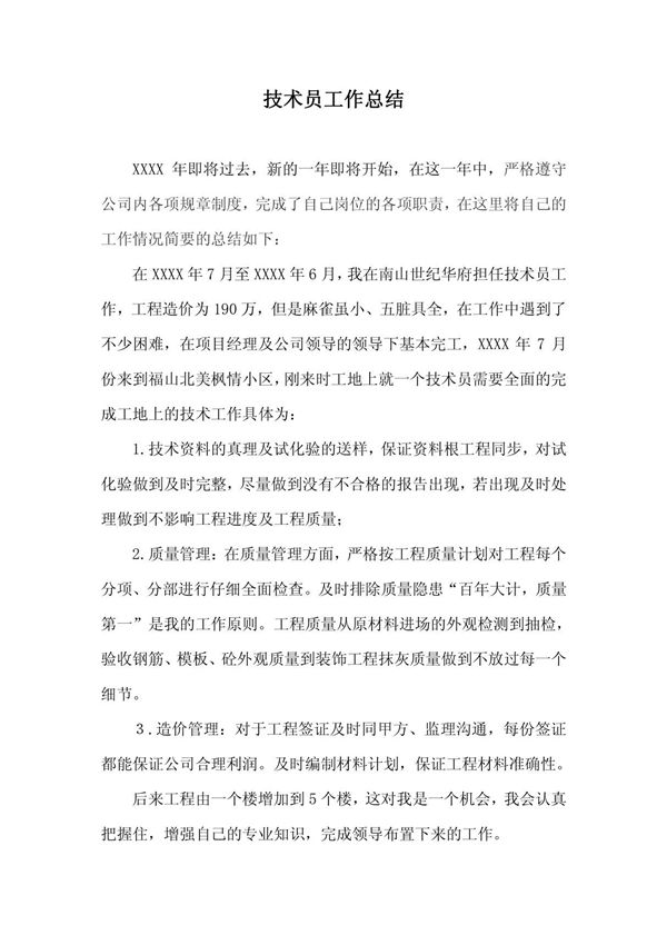 技术员工作总结