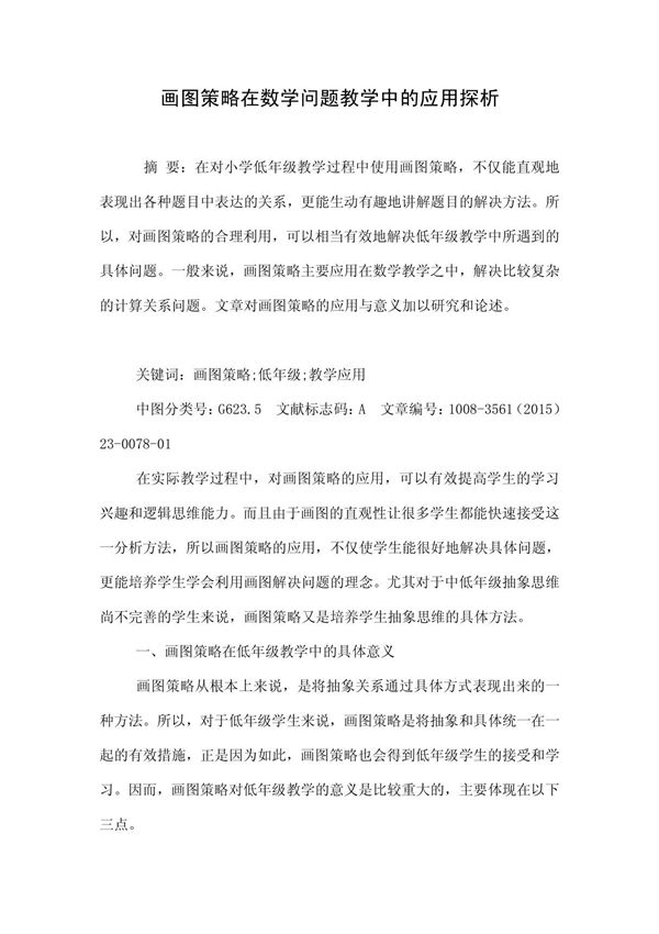 画图策略在数学问题教学中的应用探析
