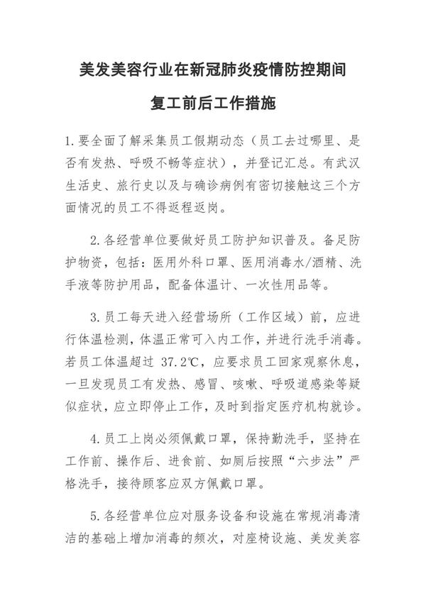 美发美容行业在新冠肺炎疫情防控期间复工前后工作措施