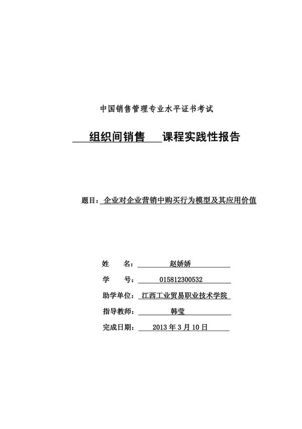 组织间销售实践报告