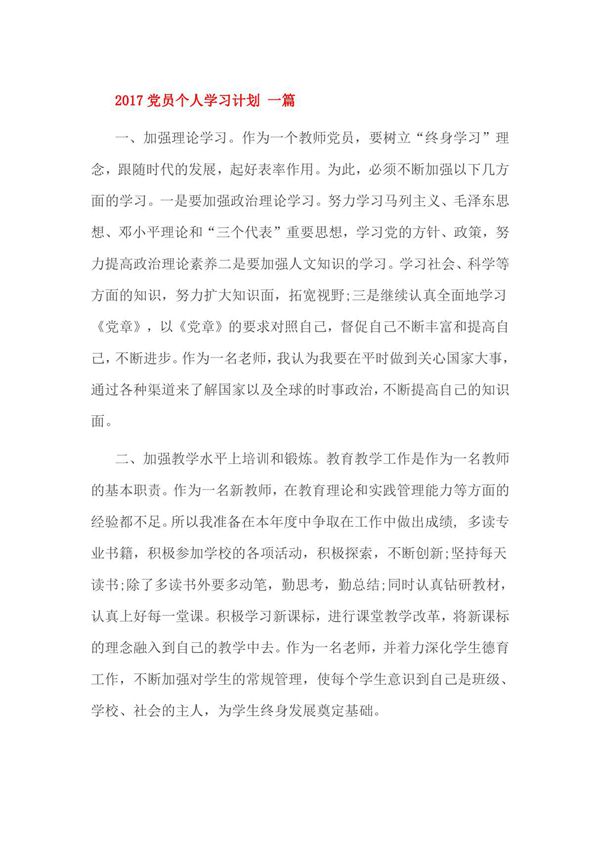 2017党员个人学习计划 一篇