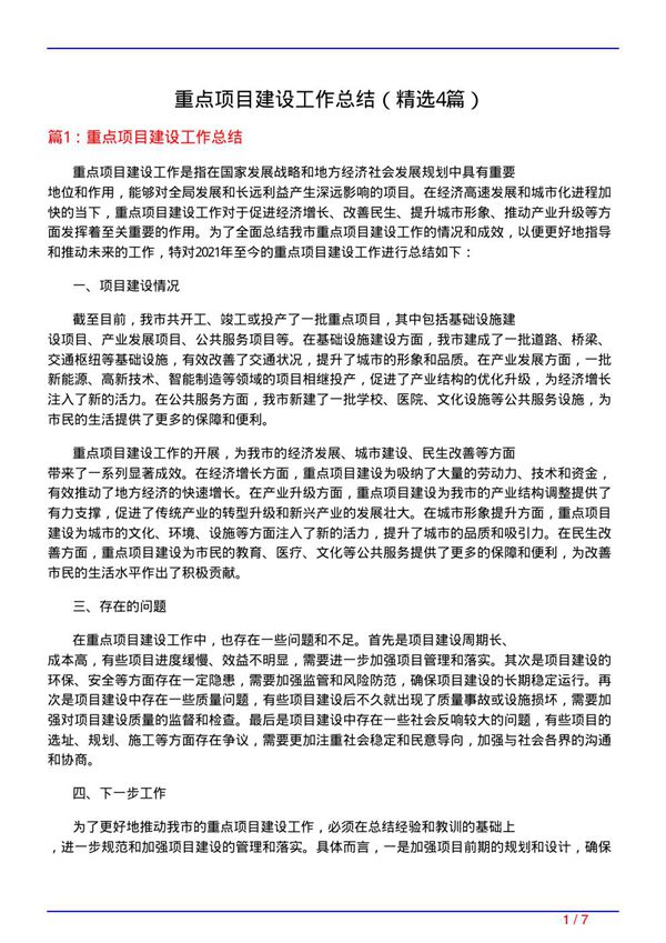 重点项目建设工作总结(必备4篇)